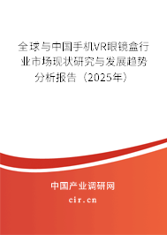 全球與中國手機VR眼鏡盒行業市場現狀研究與發展趨勢分析報告（2025年）