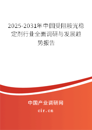 2025-2031年中國受阻胺光穩定劑行業全面調研與發展趨勢報告