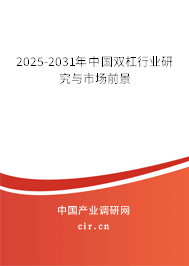 2025-2031年中國雙杠行業研究與市場前景