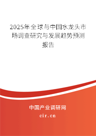 2025年全球與中國水龍頭市場調查研究與發展趨勢預測報告