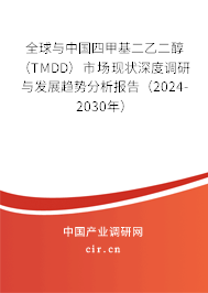 全球與中國四甲基二乙二醇（TMDD）市場現狀深度調研與發展趨勢分析報告（2024-2030年）