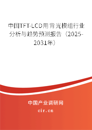 中國TFT-LCD用背光模組行業分析與趨勢預測報告（2025-2031年）