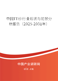 中國TT紗行業現狀與前景分析報告（2025-2031年）