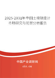 2025-2031年中國土壤硬度計市場研究與前景分析報告