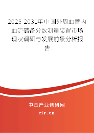 2024-2030年中國外周血管內血流儲備分數測量裝置市場現狀調研與發展前景分析報告
