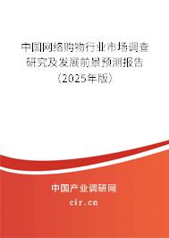 中國網絡購物行業市場調查研究及發展前景預測報告（2025年版）
