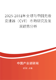 2025-2031年全球與中國無級(jí)變速器（CVT）市場研究及發(fā)展趨勢分析
