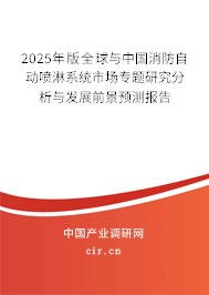2025年版全球與中國消防自動噴淋系統(tǒng)市場專題研究分析與發(fā)展前景預(yù)測報(bào)告