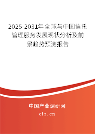2025-2031年全球與中國信托管理服務發展現狀分析及前景趨勢預測報告