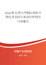 2025年全球與中國壓鑄件市場現狀調研與發展前景預測分析報告