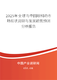 2025年全球與中國眼科藥市場現(xiàn)狀調(diào)研與發(fā)展趨勢預(yù)測分析報告