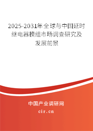 2025-2031年全球與中國(guó)延時(shí)繼電器模組市場(chǎng)調(diào)查研究及發(fā)展前景