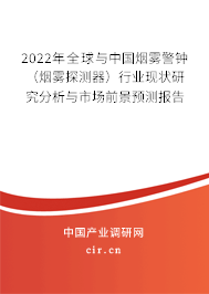 2022年全球與中國煙霧警鐘（煙霧探測器）行業現狀研究分析與市場前景預測報告