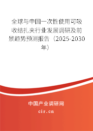 全球與中國一次性使用可吸收結(jié)扎夾行業(yè)發(fā)展調(diào)研及前景趨勢預測報告（2025-2030年）