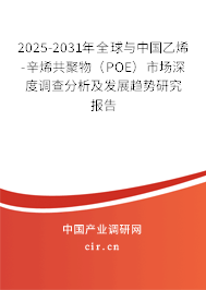 2025-2031年全球與中國乙烯-辛烯共聚物（POE）市場深度調查分析及發展趨勢研究報告