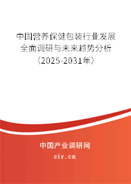 中國營養(yǎng)保健包裝行業(yè)發(fā)展全面調(diào)研與未來趨勢分析（2025-2031年）