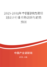 2025-2031年中國園林古建規劃設計行業市場調研與趨勢預測