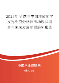 2025年全球與中國增敏化學發光免疫分析儀市場現狀調查與未來發展前景趨勢報告