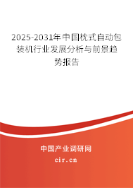 2025-2031年中國枕式自動包裝機行業發展分析與前景趨勢報告