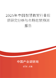 2025年中國智慧教室行業現狀研究分析與市場前景預測報告