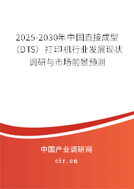 2025-2030年中國直接成型（DTS）打印機行業發展現狀調研與市場前景預測
