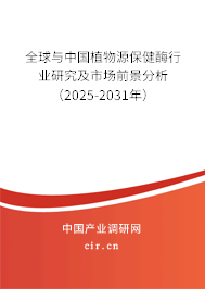 全球與中國植物源保健酶行業研究及市場前景分析（2025-2031年）