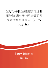全球與中國注射用修飾透明質酸鈉凝膠行業現狀調研及發展趨勢預測報告（2025-2031年）