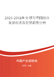 2025-2031年全球與中國燭臺發展現狀及前景趨勢分析
