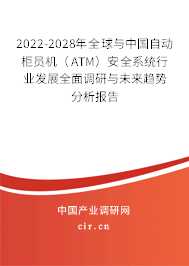 2022-2028年全球與中國自動柜員機（ATM）安全系統行業發展全面調研與未來趨勢分析報告