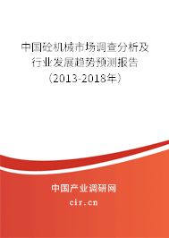 中國砼機械市場調查分析及行業發展趨勢預測報告（2013-2018年）