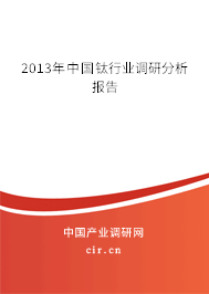 2013年中國鈦行業(yè)調(diào)研分析報(bào)告