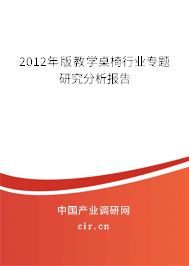 2012年版教學(xué)桌椅行業(yè)專(zhuān)題研究分析報(bào)告