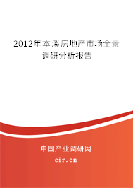 2012年本溪房地產(chǎn)市場(chǎng)全景調(diào)研分析報(bào)告