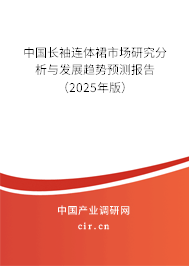中國長袖連體裙市場研究分析與發展趨勢預測報告（2025年版）