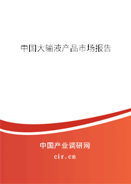 中國大輸液產品市場報告