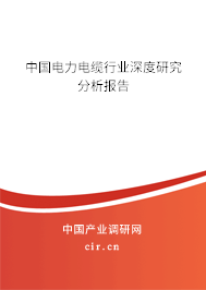 中國電力電纜行業深度研究分析報告