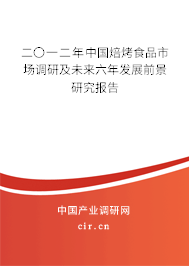 二〇一二年中國焙烤食品市場調研及未來六年發展前景研究報告