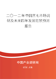 二〇一二年中國三七市場調研及未來四年發展前景預測報告