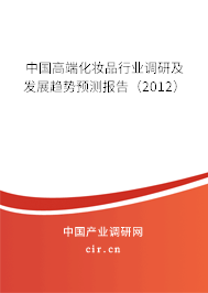 中國高端化妝品行業調研及發展趨勢預測報告（2012）