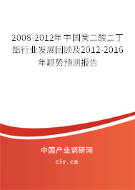 2008-2012年中國癸二酸二丁酯行業發展回顧及2012-2016年趨勢預測報告
