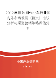 2012年接觸網作業車行業國內外市場發展（投資）比較分析與渠道營銷策略評估分析