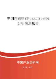 中國冷鍍槽鋼行業運行研究分析預測報告