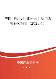 中國門鈴IC行業研究分析與發展趨勢報告（2025年）