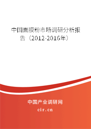 中國面膜粉市場調研分析報告（2012-2016年）