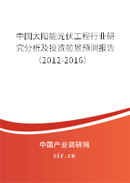 中國太陽能光伏工程行業研究分析及投資前景預測報告（2012-2016）