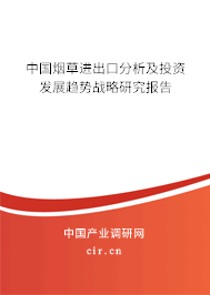 中國煙草進出口分析及投資發展趨勢戰略研究報告