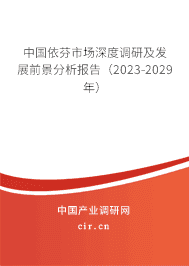 中國依芬市場深度調研及發展前景分析報告（2023-2029年）