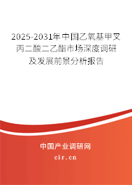 2025-2031年中國乙氧基甲叉丙二酸二乙酯市場深度調研及發展前景分析報告