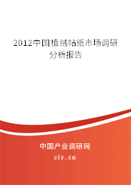 2012中國(guó)植絨帖紙市場(chǎng)調(diào)研分析報(bào)告