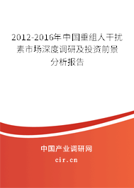 2012-2016年中國重組人干擾素市場深度調研及投資前景分析報告